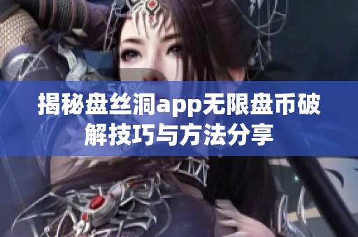 揭秘盘丝洞app无限盘币破解技巧与方法分享