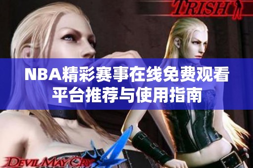 NBA精彩赛事在线免费观看平台推荐与使用指南