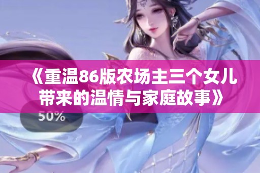 《重温86版农场主三个女儿带来的温情与家庭故事》