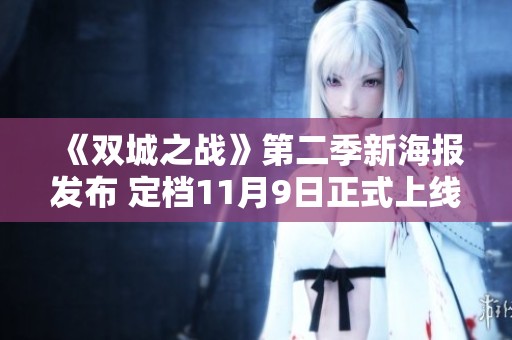《双城之战》第二季新海报发布 定档11月9日正式上线