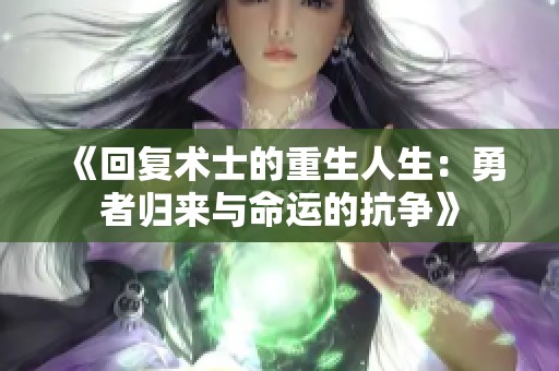 《回复术士的重生人生：勇者归来与命运的抗争》