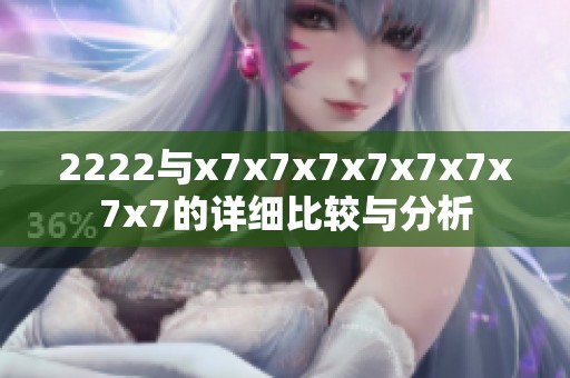 2222与x7x7x7x7x7x7x7x7的详细比较与分析