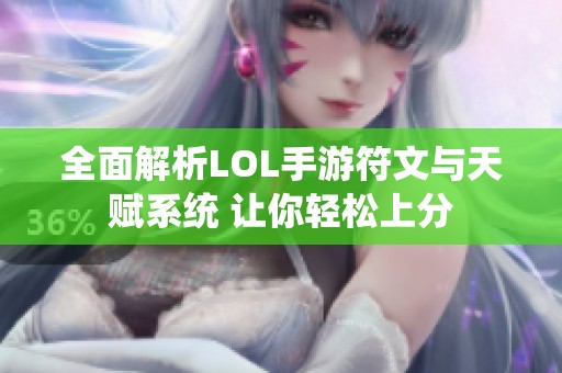 全面解析LOL手游符文与天赋系统 让你轻松上分