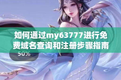 如何通过my63777进行免费域名查询和注册步骤指南