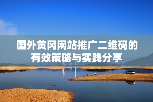 国外黄冈网站推广二维码的有效策略与实践分享