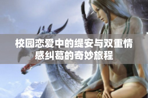 校园恋爱中的缇安与双重情感纠葛的奇妙旅程