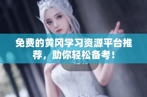 免费的黄冈学习资源平台推荐，助你轻松备考！