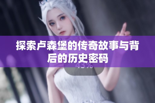 探索卢森堡的传奇故事与背后的历史密码