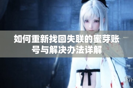 如何重新找回失联的蜜芽账号与解决办法详解
