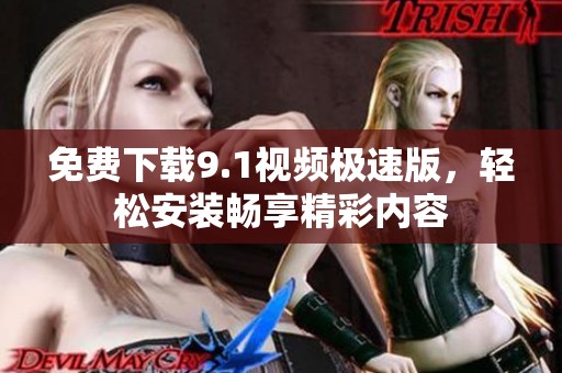 免费下载9.1视频极速版，轻松安装畅享精彩内容