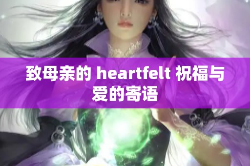 致母亲的 heartfelt 祝福与爱的寄语