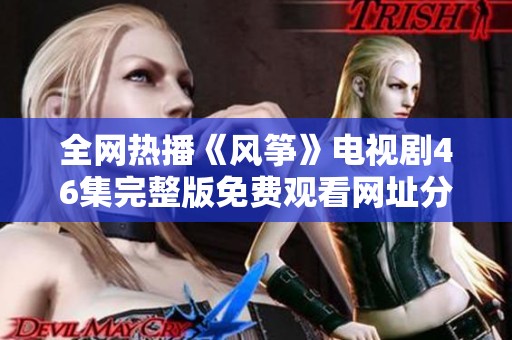 全网热播《风筝》电视剧46集完整版免费观看网址分享