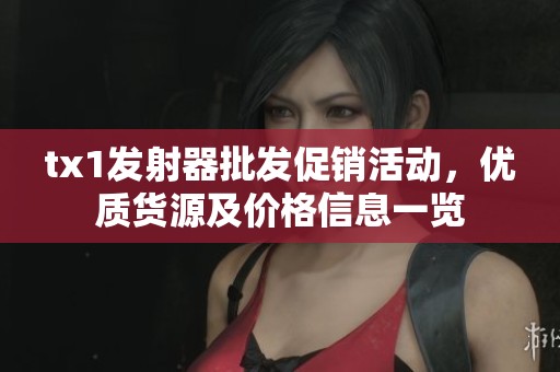 tx1发射器批发促销活动，优质货源及价格信息一览
