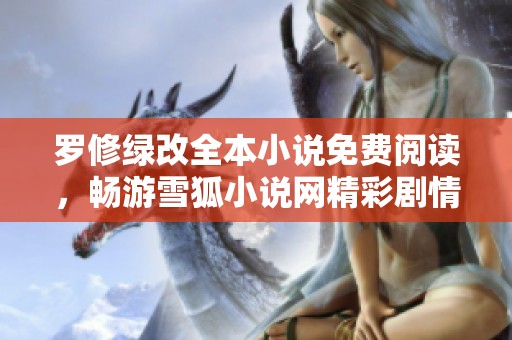 罗修绿改全本小说免费阅读，畅游雪狐小说网精彩剧情