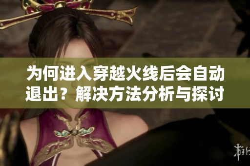 为何进入穿越火线后会自动退出？解决方法分析与探讨