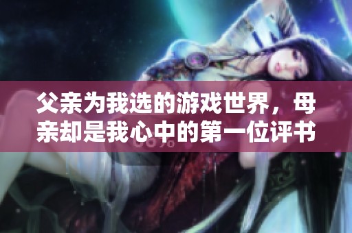 父亲为我选的游戏世界，母亲却是我心中的第一位评书人