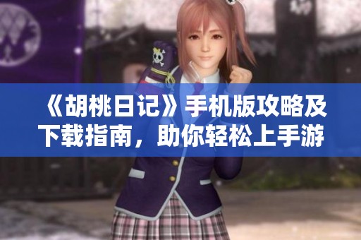 《胡桃日记》手机版攻略及下载指南，助你轻松上手游戏！