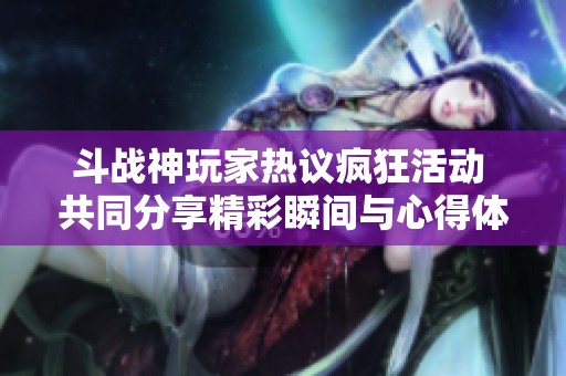 斗战神玩家热议疯狂活动 共同分享精彩瞬间与心得体会