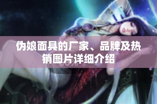 伪娘面具的厂家、品牌及热销图片详细介绍