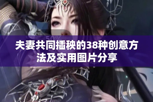 夫妻共同插秧的38种创意方法及实用图片分享