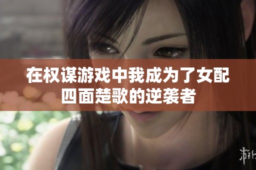 在权谋游戏中我成为了女配四面楚歌的逆袭者