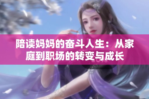 陪读妈妈的奋斗人生：从家庭到职场的转变与成长