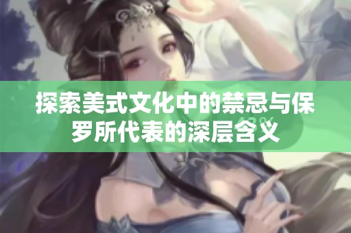 探索美式文化中的禁忌与保罗所代表的深层含义