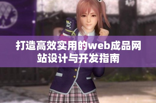 打造高效实用的web成品网站设计与开发指南