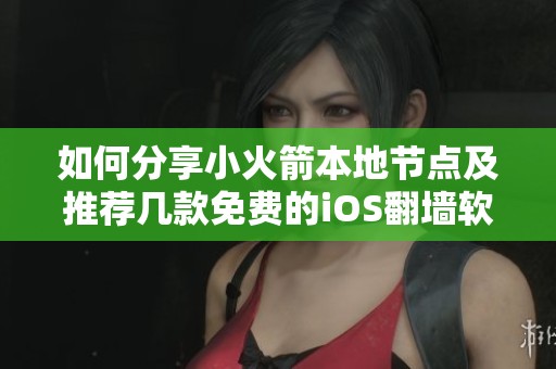 如何分享小火箭本地节点及推荐几款免费的iOS翻墙软件