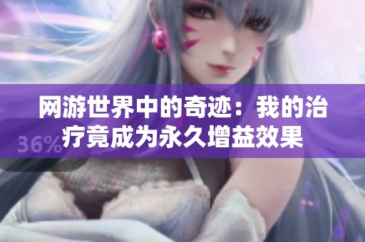 网游世界中的奇迹：我的治疗竟成为永久增益效果