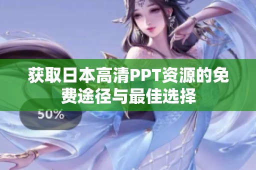获取日本高清PPT资源的免费途径与最佳选择