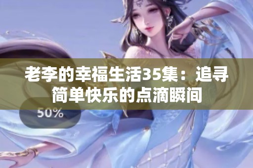 老李的幸福生活35集：追寻简单快乐的点滴瞬间