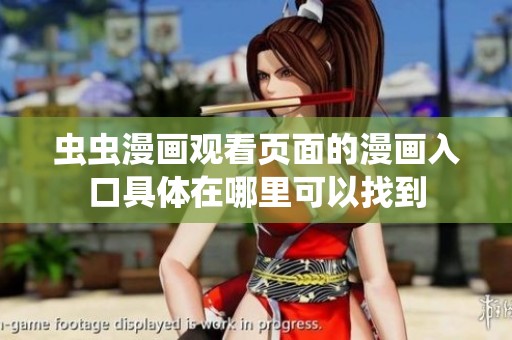 虫虫漫画观看页面的漫画入口具体在哪里可以找到