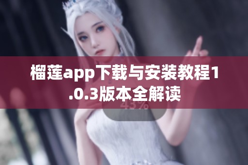 榴莲app下载与安装教程1.0.3版本全解读