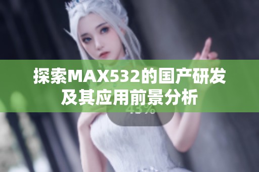 探索MAX532的国产研发及其应用前景分析