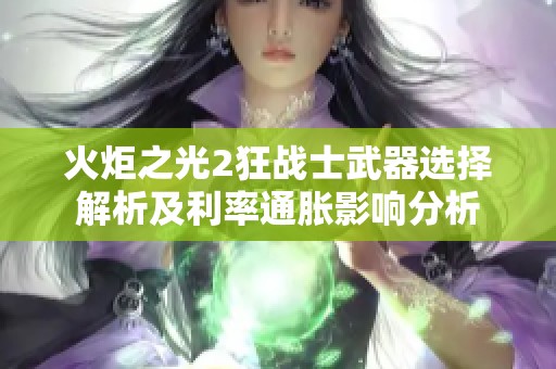 火炬之光2狂战士武器选择解析及利率通胀影响分析