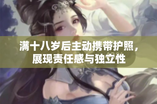 满十八岁后主动携带护照，展现责任感与独立性