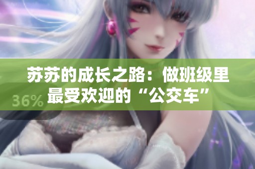 苏苏的成长之路：做班级里最受欢迎的“公交车”
