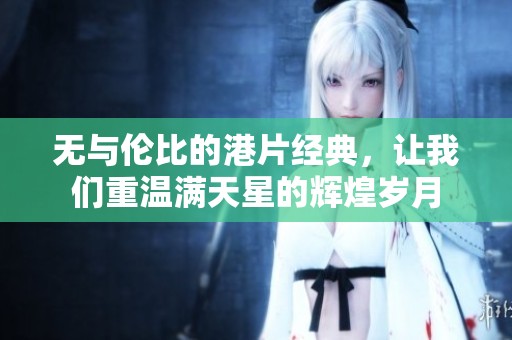 无与伦比的港片经典，让我们重温满天星的辉煌岁月