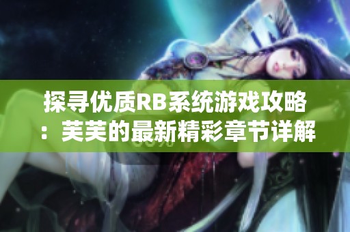 探寻优质RB系统游戏攻略：芙芙的最新精彩章节详解