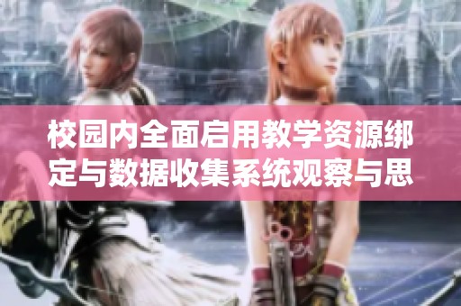 校园内全面启用教学资源绑定与数据收集系统观察与思考