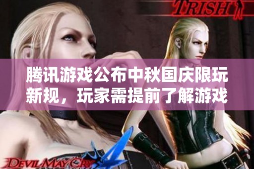 腾讯游戏公布中秋国庆限玩新规，玩家需提前了解游戏时间限制