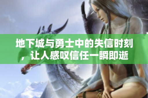 地下城与勇士中的失信时刻，让人感叹信任一瞬即逝
