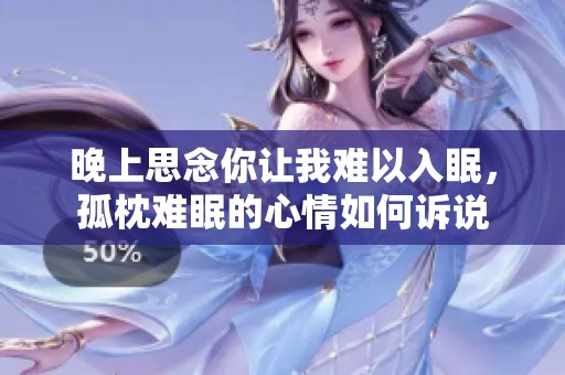 晚上思念你让我难以入眠，孤枕难眠的心情如何诉说