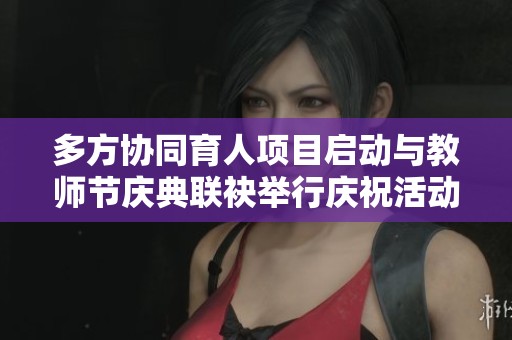 多方协同育人项目启动与教师节庆典联袂举行庆祝活动