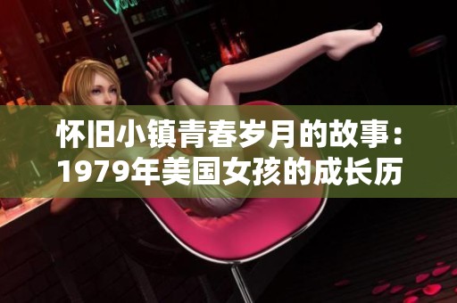 怀旧小镇青春岁月的故事：1979年美国女孩的成长历程
