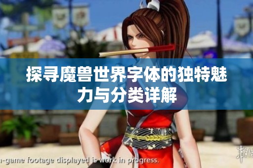 探寻魔兽世界字体的独特魅力与分类详解