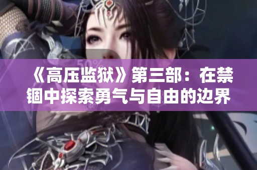 《高压监狱》第三部：在禁锢中探索勇气与自由的边界