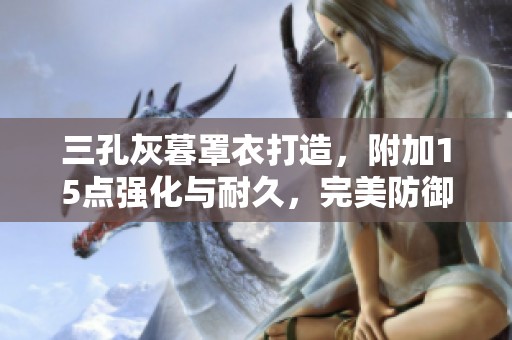 三孔灰暮罩衣打造，附加15点强化与耐久，完美防御装备解析