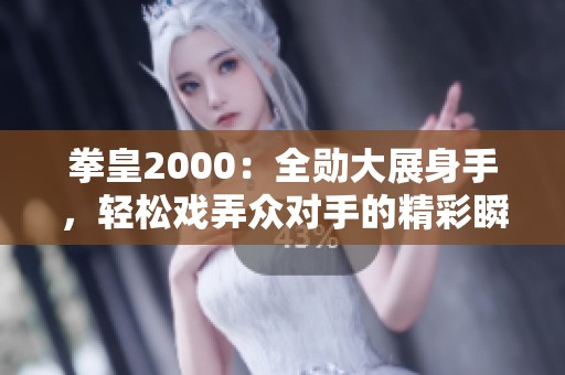 拳皇2000：全勋大展身手，轻松戏弄众对手的精彩瞬间